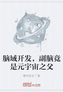 腦域開發，副腦竟是元宇宙之父