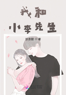 我和小李先生