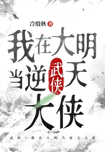 武侠:我在大明当逆天大侠 cover