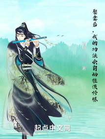 娶妻后,我的功法會自動推演修煉