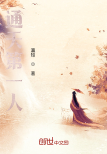 玄幻，我竟是未來的通天第一人！