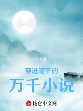 穿进笔下的万千小说在线阅读