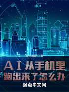 AI从手机里跑出来了怎么办在线阅读