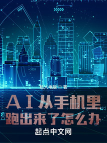 AI從手機里跑出來了怎么辦