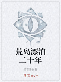 荒島漂泊二十年