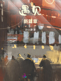 遇見新篇章