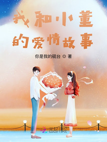 我和小董的愛情故事