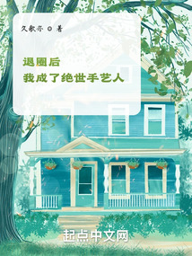 退圈后我成了絕世手藝人