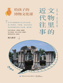 給孩子的博物文化課：文物里的近代往事