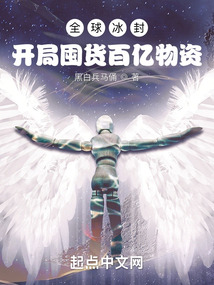 全球冰封：開局囤貨百億物資！