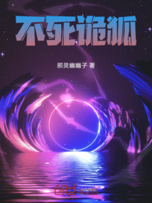 不死詭狐