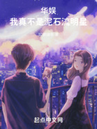 華娛：我真不是泥石流明星在線閱讀