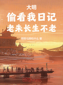 大明:偷看我日記,老朱長生不老