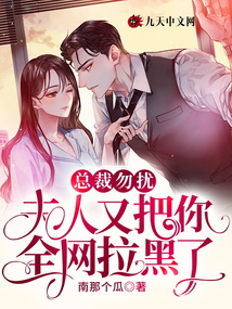 總裁勿擾,，夫人又把你全網(wǎng)拉黑了