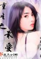 重生之最愛在線閱讀