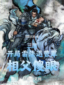 三國：開局雷法退曹軍，相父傻眼