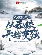 人在乱武,从吞铁开始变强