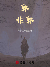 韓，非韓