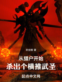 從獵戶開始,殺出個橫推武圣
