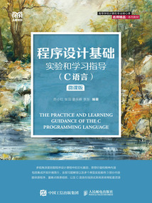 程序设计基础实验和学习指导(C语言·微课版)