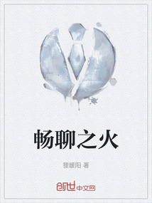 暢聊之火
