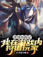洛洛历险记:我在游戏内狩猎玩家在线阅读