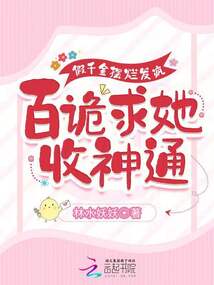 假千金擺爛發瘋,百詭求她收神通