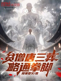 貧僧唐三葬,略通拳腳
