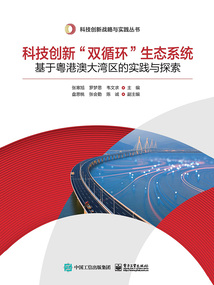 科技創新“雙循環”生態系統:基于粵港澳大灣區的實踐與探索