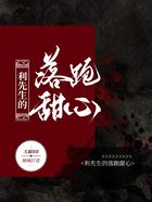 利先生的落跑甜心在線閱讀