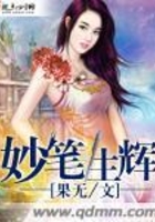 妙筆生輝在線閱讀