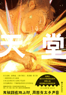 天堂:歡迎來到我的地獄