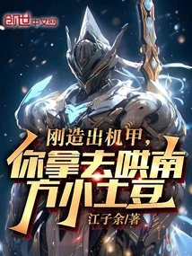 剛造出機甲,你拿去哄南方小土豆