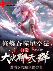 修煉吞噬星空法，打造大宋聊天群
