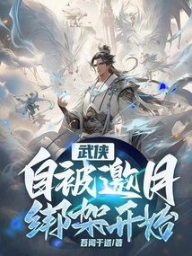 武俠：自被邀月綁架開始