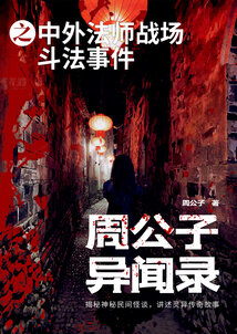 周公子異聞錄之中外法師戰(zhàn)場斗法事件