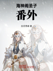 海神閣圣子番外