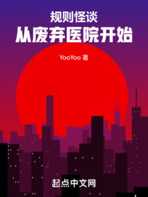 規則怪談：從廢棄醫院開始