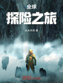 全球探險之旅