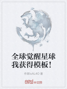 全球覺醒星球我獲得模板！