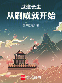 武道長生從刷成就開始