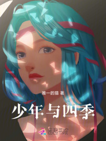 少年與四季