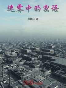 迷霧中的密語