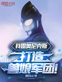 我雷奧尼克斯,打造獸娘軍團(tuán)!