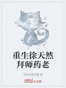 重生徐天然拜師藥老