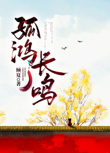 孤鴻長鳴