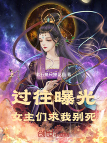 過往曝光，女主們求我別死