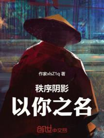 秩序陰影以你之名