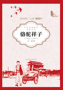 駱駝祥子