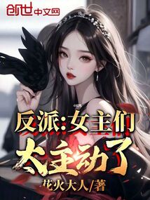 反派:女主們太主動(dòng)了!